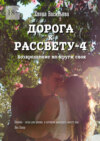 Дорога к рассвету – 4