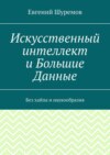 Искусственный интеллект и Большие Данные. Без хайпа и наукообразия