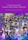 Самые маленькие жители