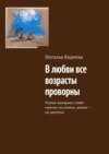 В любви все возрасты проворны. Глупые женщины ставят мужчин на колени, умные – на цыпочки