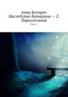 Наследство Катарины – 2. Параллельная. Часть 1