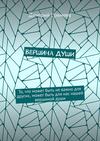 Вершина ДУШИ. То, что может быть не важно для других, может быть для нас нашей вершиной души