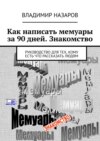 Как написать мемуары за 90 дней. Знакомство. Руководство для тех, кому есть что рассказать людям