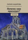 Почему они приходят? Рассказы