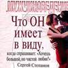 Что ОН имеет в виду, когда спрашивает: «Хочешь большой, но чистой любви?»