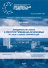 Юридическая служба в структуре учреждений, предприятий и строительных организаций