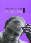 Собрание сочинений. Том 2: Крот истории