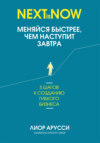 Меняйся быстрее, чем наступит завтра. 5 шагов к созданию гибкого бизнеса