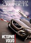 Скандинавская скорость. История Volvo