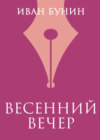 Весенний вечер