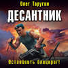 Десантник. Остановить блицкриг!