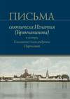 Письма святителя Игнатия (Брянчанинова) к сестре, Елизавете Александровне Паренсовой