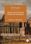 Новая хронология Римской империи. Книга 2