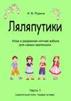 «Ляляпутики», разрезная нотная азбука с настольной игрой, часть 1 (скрипичный ключ: первая октава)