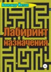 Лабиринт Назначения. Zero Tolerance