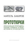 Прототюрки. Изначальная прародина, ранние племена и язык, история и этнокультура