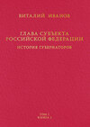 Глава субъекта Российской Федерации. История губернаторов. Том I. История. Книга I