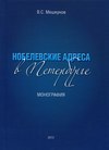 Нобелевские адреса в Петербурге