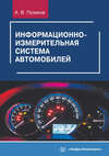 Информационно-измерительная система автомобилей