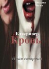 Кровь. Блэкривер. Иная сторона