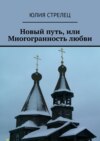 Новый путь, или Многогранность любви