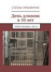 День длиною в 10 лет. Роман-мозаика. Часть 2