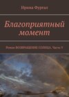 Благоприятный момент. Роман ВОЗВРАЩЕНИЕ СОЛНЦА. Часть V