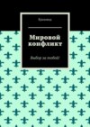 Мировой конфликт. Выбор за тобой!