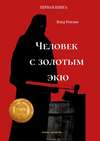 Человек с золотым экю. Комикс-детектив. Первая книга