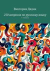 250 вопросов по русскому языку. 1–4 классы