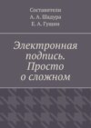 Электронная подпись. Просто о сложном