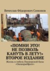 «Помни это! Не позволь кануть в Лету!» Второе издание. Жизнь и гибель Пионерской базы «Океанрыбфлот»