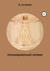 Несвоевременный человек. Книга 1. (Хаос)