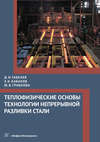 Теплофизические основы технологии непрерывной разливки стали