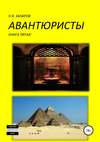 Авантюристы. Книга 5