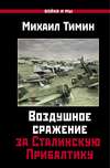 Воздушное сражение за Сталинскую Прибалтику