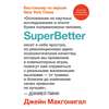 SuperBetter (Суперлучше)