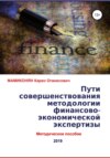 Пути совершенствования методологии финансово-экономической экспертизы. Методическое пособие