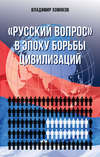 «Русский вопрос» в эпоху борьбы цивилизаций