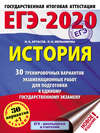 ЕГЭ-2020. История. 30 тренировочных вариантов экзаменационных работ для подготовки к единому государственному экзамену