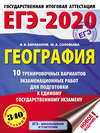 ЕГЭ-2020. География. 10 тренировочных вариантов экзаменационных работ для подготовки к единому государственному экзамену