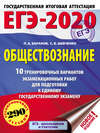 ЕГЭ-2020. Обществознание. 10 тренировочных вариантов экзаменационных работ для подготовки к единому государственному экзамену