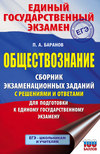 ЕГЭ. Обществознание. Сборник экзаменационных заданий с решениями и ответами для подготовки к единому государственному экзамену