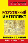 Искусственный интеллект. Большие данные. Преступность