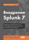 Внедрение Splunk 7