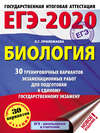 ЕГЭ-2020. Биология. 30 тренировочных вариантов экзаменационных работ для подготовки к единому государственному экзамену