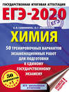 ЕГЭ-2020. Химия. 50 тренировочных вариантов экзаменационных работ для подготовки к единому государственному экзамену