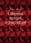 Сборник сказок и рассказов