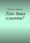 Кто ваши клиенты?