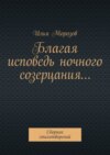 Благая исповедь ночного созерцания… Сборник стихотворений